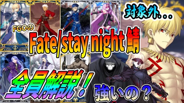 【FGO】無料でもらえる「Fate/stay night」サーヴァントの性能を全員解説！｜交換対象外もいます