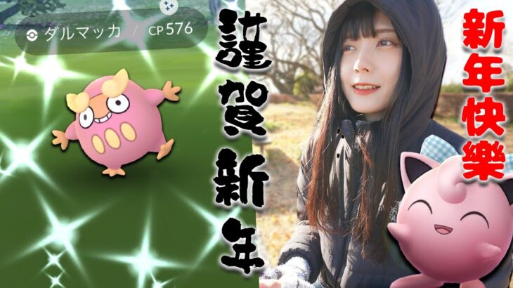 お正月イベント初日！2024年初の色違いは…！【ポケモンGO】