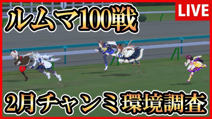 【ウマ娘】ルームマッチ100戦 2月チャンミ環境調査【生放送】