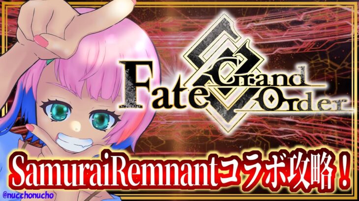【#FGO】Fate/GrandOrderイベント！SamuraiRemnantコラボ攻略その３！【VTuber/七缶ぽぷら】