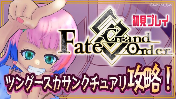 【#FGO】Fate/GrandOrder 初見トラオムを攻略するコンビニ店員！その１【VTuber/七缶ぽぷら】