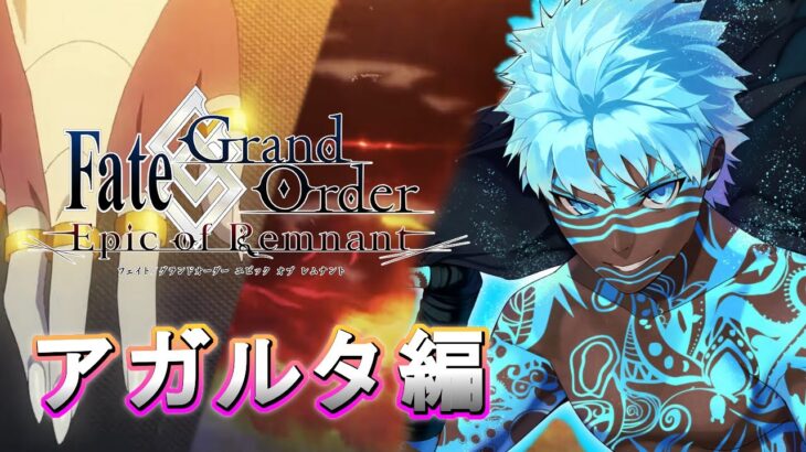 【FGO配信】 お久しぶり新年あけおめ！ Epic of Remnant in アンリマユ 攻略配信 DAY13  【Fate/Grand Order】