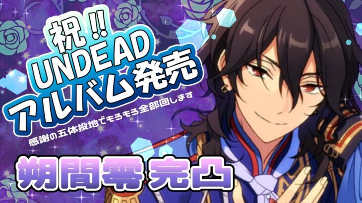 【あんスタ】UNDEADアルバム発売記念スカウト！感謝のもろもろ全回し【ガチャ実況】