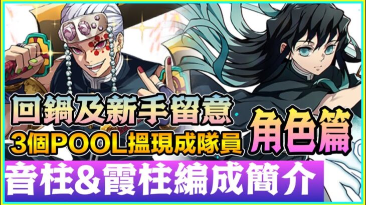 PAD パズドラ  霞柱 音柱 組隊編成簡介 ！新手及回鍋留意 ！3個舉行中嘅抽蛋機 搵出隊員！即組即起手