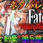 【サムライレムナント】（ネタバレ注意）5章から攻略＆VS若旦那戦Fateファンが楽しく攻略（FGOコラボまでに）【#vtuber個人】