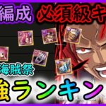 [トレクル]あのキャラ登場で新時代が幕を開けた!? 現環境海賊祭超強い必須級キャラや編成について[知属性編][OPTC]