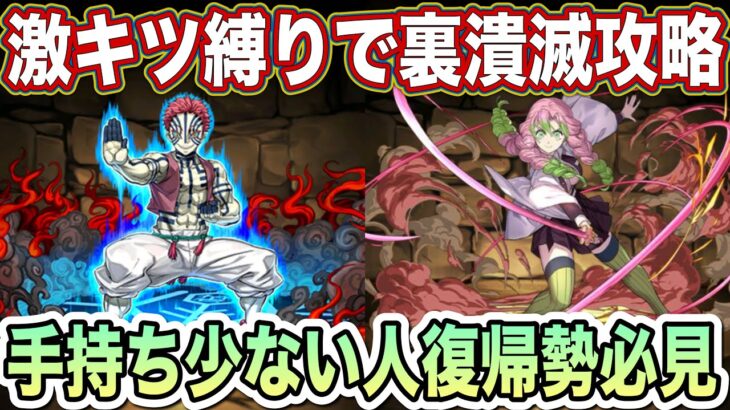 【パズドラ】今年1月から始めた人でも最難関勝てます！本体アシスト鬼滅ハンターハンターキャラのみで攻略