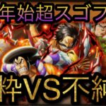 年末年始超スゴフェス！第3弾！純粋VS不純！まだ終わらない！［OPTC］［トレクル］［ONE PIECE　Treasure　Cruise］［원피스 트레져 크루즈］［ワンピース］