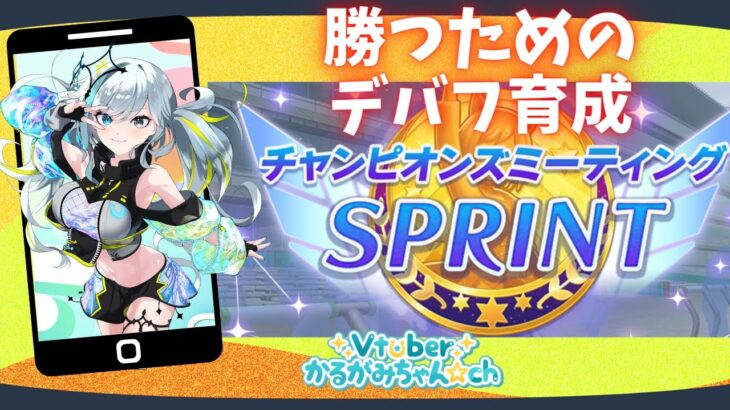 【ウマ娘/SPRINT】勝ちてぇ！デバフ育成しながら雑談するやで！ #ウマ娘 #Vtuber  #ウマ娘プリティーダービー