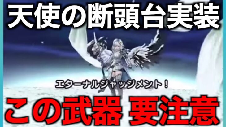 天使の断頭台引くべき？この基準が間違いないです【ドラクエウォーク】【ドラゴンクエストウォーク】