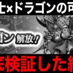 最強の組み合わせなるか！？魔剣士＋ドラゴン構成の可能性を探った結果、ヤバすぎる事実が発覚…【ドラクエウォーク】【ドラゴンクエストウォーク】