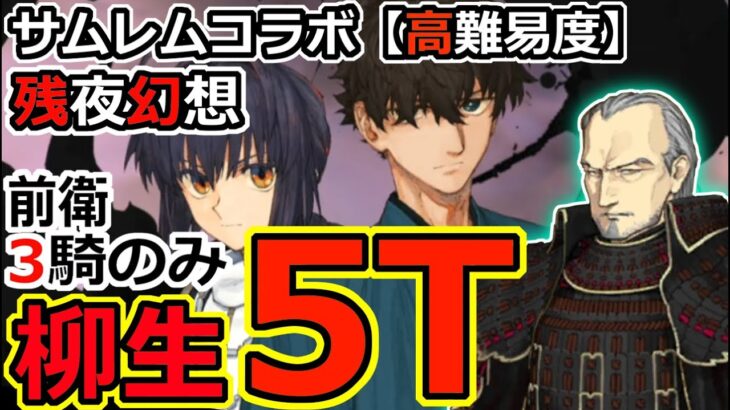 【FGO】サムレムコラボ高難易度を柳生が前衛のみ5T攻略【残夜幻想】Yagyu Munenori TA