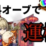 【モンスト】無課金オーブでマサムネ運極を作りたいの巻