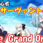 【平安京攻略！】FGO初心者、女サーヴァント縛りでプレイ！【Fate/Grand Order】