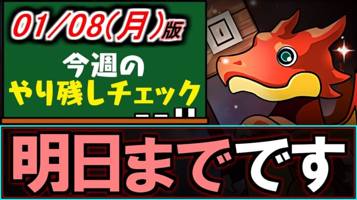 【実は明日まで】要注意!!月々実施されているとあるイベントが、今月は明日までなんです。～1/8(月)付 今週のやり残しチェック～【パズドラ】