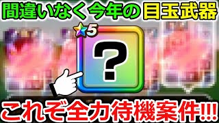 【ドラクエウォーク】今年の全力待機案件は間違いなくコレ！今からならまだ間に合う・・ジェム温存が正義！！