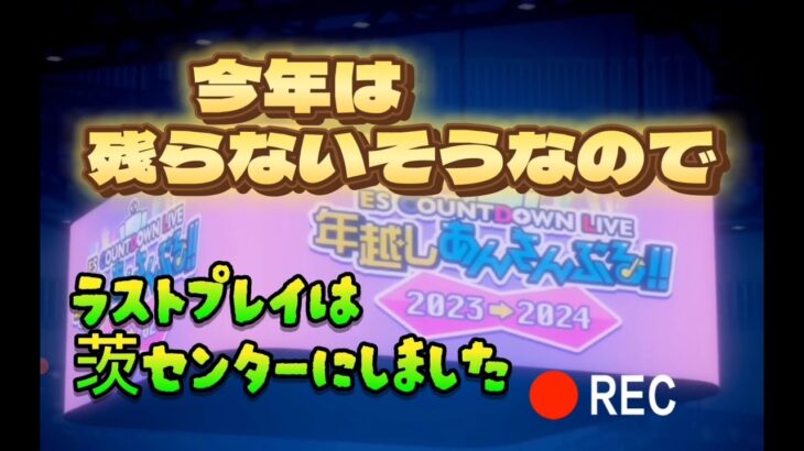 【あんスタ】年越しあんさんぶる 2023-2024 ＃14（music）