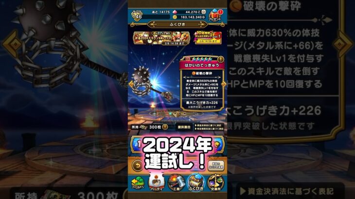 【ドラクエウォーク】2024年運試しガチャ！#ドラクエウォーク #ドラクエウォークガチャ #ドラクエウォークふくびき #shorts