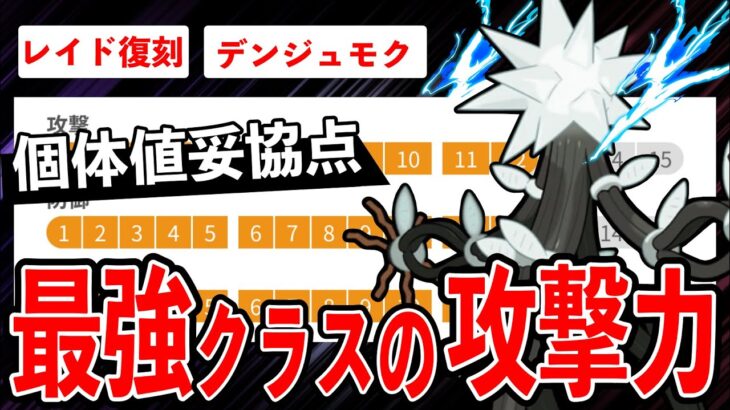 【日本出現】”最強の攻撃力”を備えたデンジュモクが正式復刻！GBL活躍度や個体値妥協点など抑えておきたいポイントを徹底解説！【ポケモンGO】【GOバトルリーグ】