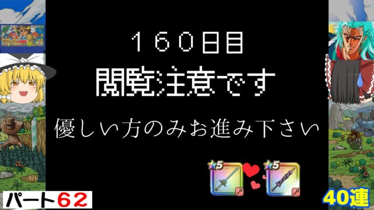 【ドラクエウォーク】今回は本当に閲覧注意です・・・ガチャるパート６２