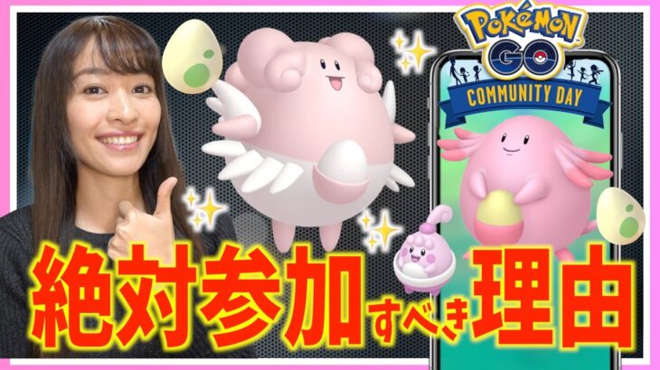 絶対に参加すべき！！ラッキーのコミュニティデイ、ガチるべき理由をお話しします！！【ポケモンGO】