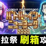 【FGO 攻略】特斯拉祭 刷箱活動又來啦｜90+ 刷箱隊伍全推薦｜DA的小遲到系列