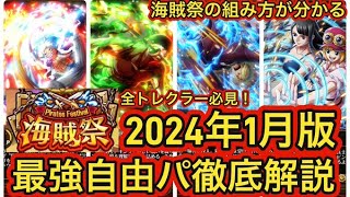 全トレクラー必見！2024年1月版！最強自由パ徹底解説！！海賊祭編成の組み方の基本がわかる！【トレクル】【OPTC】【ONEPIECE】【海賊祭】【最強編成】【初心者】