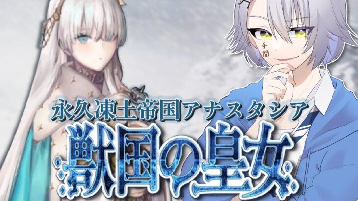 【FGO初見攻略/第２部】ついに始まった第２部！永久凍土帝国アナスタシア  【 #fgo #fgo配信 /初見歓迎】