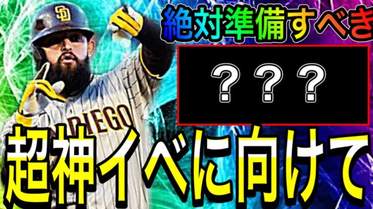 【プロスピA#1685】初心者無課金の方必見！超神イベに向けて絶対準備すべきオススメ内容を徹底解説！！〇〇を作り出す！？【プロスピa】