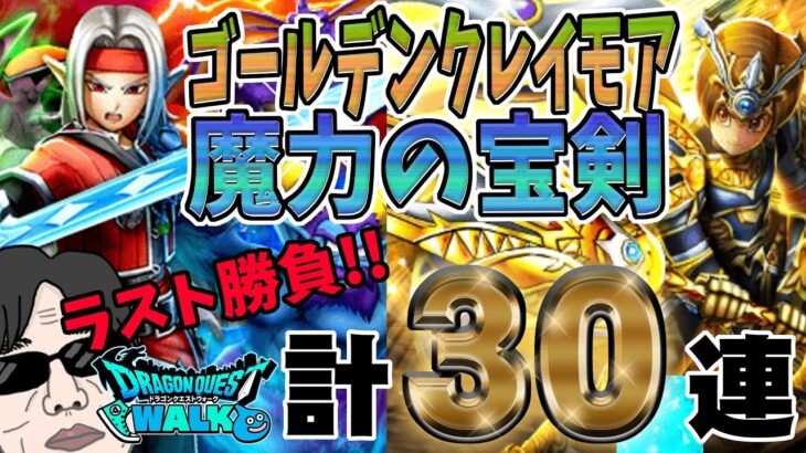 【ドラクエウォーク】ラスト勝負は・・・!?クレイモア・宝剣は!?無課金勇者はDQM3発売記念・25周年記念計30連でピックアップ装備を獲得することはできるのか!?