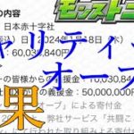 モンストのチャリティーオーブ合わせて6000万円寄付するMIXI【モンストニュース1月18日】