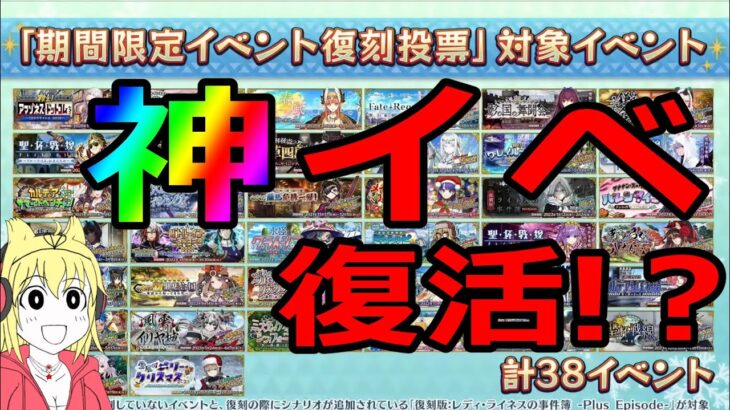 【FGO】神イベ復活！？期間限定イベント復刻投票！おすすめイベントはコレ【期間限定イベント復刻投票実施のお知らせ】