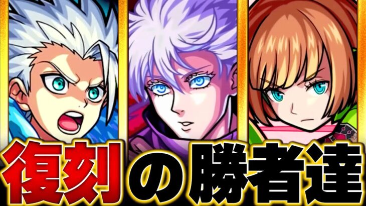 【モンスト】復刻コラボで超強化された選ばれし者たち10選