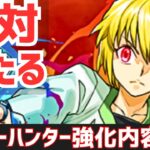 【パズドラ】※木曜日に消します！絶対100％当たるHUNTER×HUNTERコラボ強化内容予想！