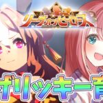 【ウマ娘 育成】ダートLOH川崎記念コパノリッキー本育成！ウマ娘プリティーダービー【新人Vtuber 寿ほまれ】