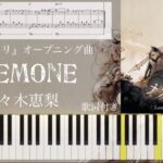 佐々木恵梨｢Anemone｣『メメントモリ』オープニング曲 mementmori OP