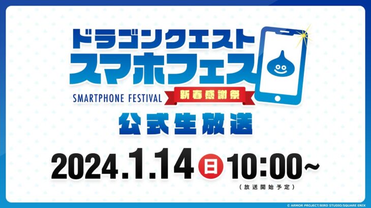 「ドラゴンクエスト　スマホフェス　新春感謝祭」ステージイベント生放送