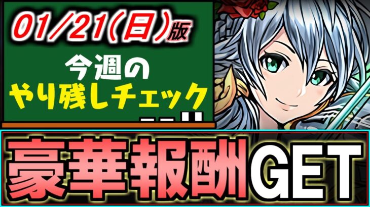 【まだ間に合います】10分もあれば大量の重要な報酬が手に入ります!!期間は本日まで!!～1/21(日)付 今週のやり残しチェック～【パズドラ】