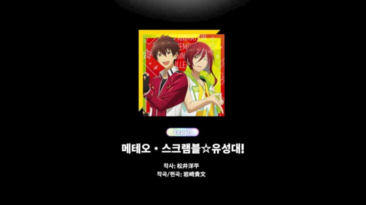 [앙상블스타즈!!] 메테오・스크램블☆유성대! – Perfect Combo