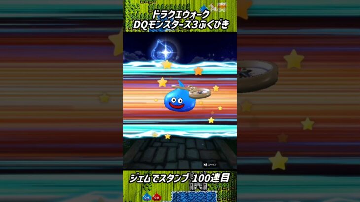 【ドラクエウォーク】ガチャ20連の中で頭装備３つ引いて…いつも通り頭デッカチに！？Dragon Quest Walk #Shorts