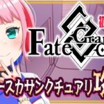 【#FGO】Fate/GrandOrder ツングースカサンクチュアリを攻略するコンビニ店員！【VTuber/七缶ぽぷら】