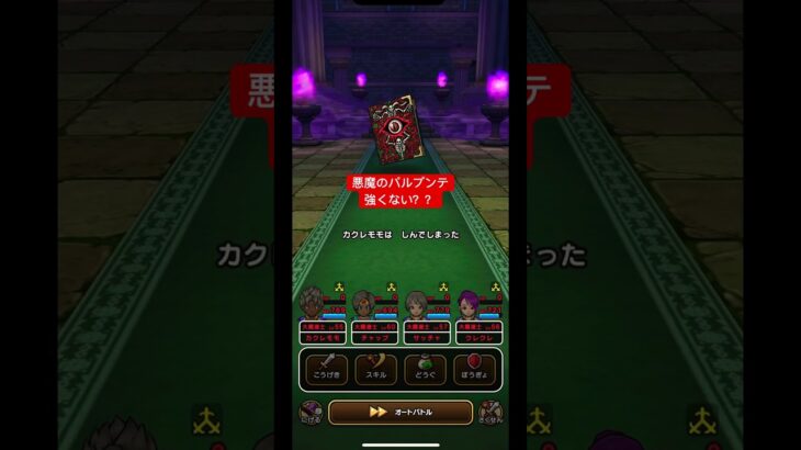 【ドラクエウォーク】悪魔のパルプンテ強くない？コスト制限きつい。