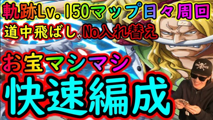 [トレクル]海賊王への軌跡Lv.150マップ! 忙しい生活の中、道中飛ばしまくる特効マシマシ快適周回編成で1月を楽しむ [白ひげニューゲート/ブルック/トットムジカ][OPTC]