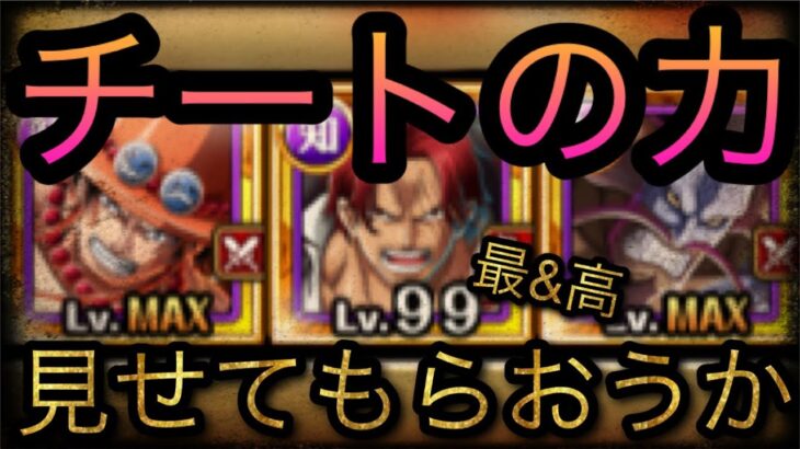 海賊祭！特別なシングルマッチ！チャレンジ！チートの力見せてもらおうか！￼ ［OPTC］［トレクル］［ONE PIECE　Treasure　Cruise］［원피스 트레져 크루즈］［ワンピース］