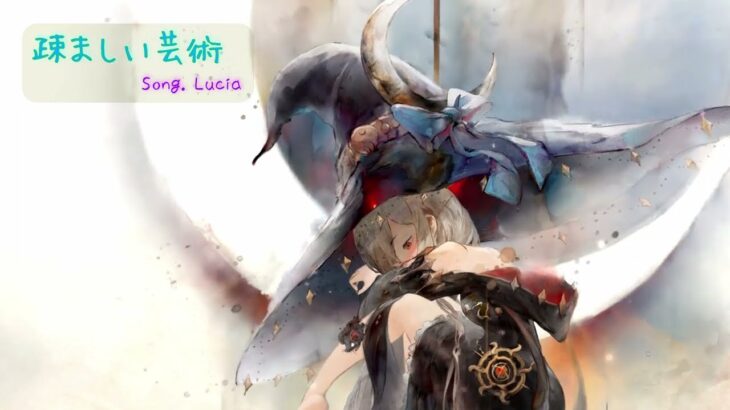 〖 作業BGM 〗疎ましい芸術（Song by Lucia）【メメントモリ】