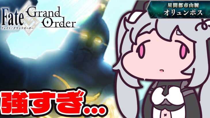 🔴【#fategrandorder 】デカすぎるだろ…　:ストーリー攻略！【女性実況 #アンノネミ 】