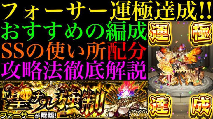 【モンスト】ついに黎絶『フォーサー』運極達成!!おすすめの周回編成とSSを撃つタイミングなど立ち回りの注意点を詳しく解説!!