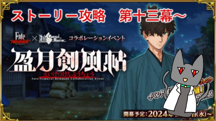 [FGO] サムレムコラボ・盈月剣風帖　ストーリー攻略　第十三幕～