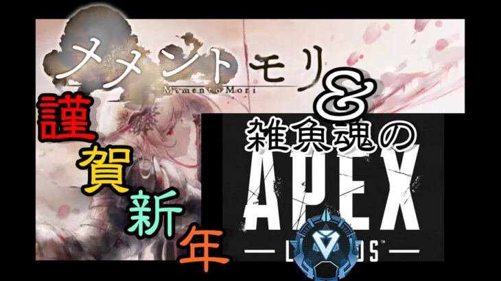 【メメントモリ＆APEX】謹賀新年　あけましておめでとうございます。