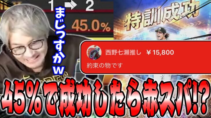 【プロスピA】特訓45％で成功したら赤スパが貰える！？ここで生放送男が力を発揮する